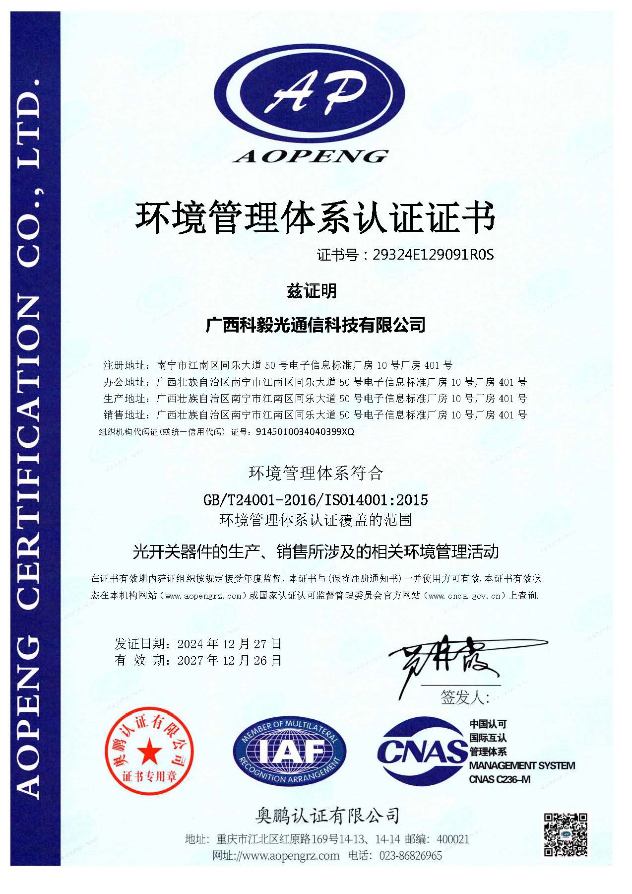 廣西科毅光通信 - 環(huán)境管理體系認(rèn)證證書